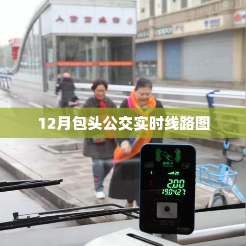 包頭公交實時線路圖查詢（最新更新）