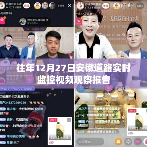 安徽道路實(shí)時(shí)交通監(jiān)控觀察報(bào)告，往年12月27日分析