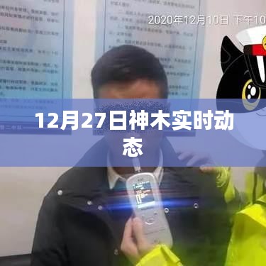 神木市最新動(dòng)態(tài)消息，今日時(shí)事追蹤
