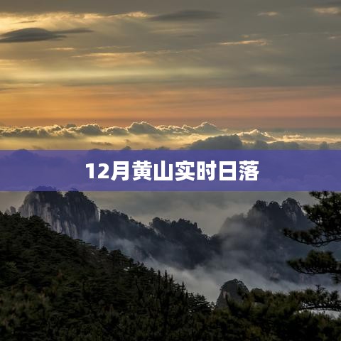 黃山實時日落美景，冬季日落震撼上演