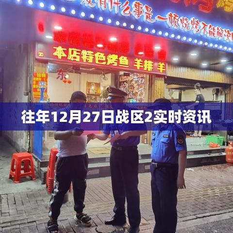 戰(zhàn)區(qū)2實(shí)時(shí)資訊快報(bào)，往年12月27日動態(tài)