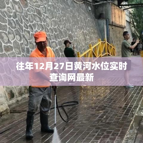 黃河水位實(shí)時(shí)查詢網(wǎng)，最新數(shù)據(jù)發(fā)布