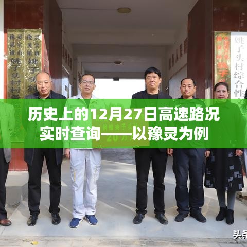 豫靈高速路況實(shí)時(shí)查詢，歷史上的12月27日回顧