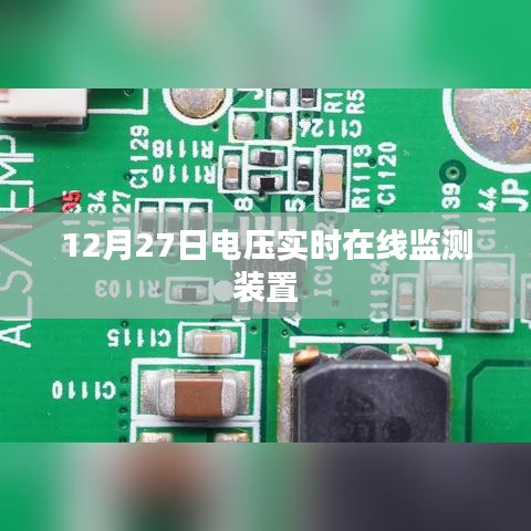電壓實(shí)時(shí)在線監(jiān)測裝置，保障電力穩(wěn)定運(yùn)行