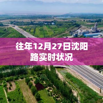 沈陽路往年12月27日實(shí)時(shí)路況概覽