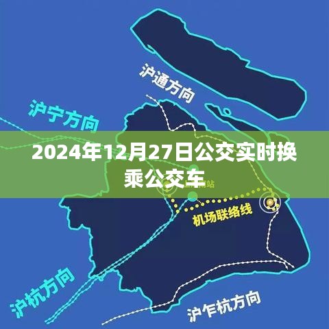 公交實(shí)時(shí)換乘指南，2024年12月27日出行必備