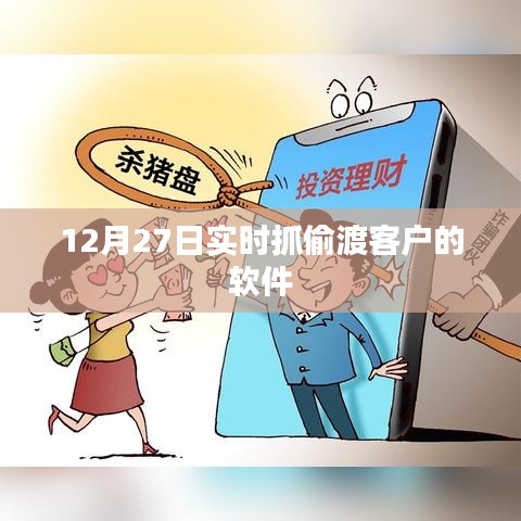 實(shí)時(shí)抓偷渡客戶軟件，監(jiān)控與防范的新手段