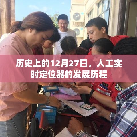歷史上的重要時(shí)刻，人工實(shí)時(shí)定位器發(fā)展歷程回顧