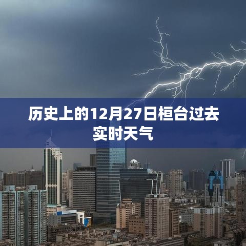 桓臺歷史天氣，12月27日過去實時天氣回顧