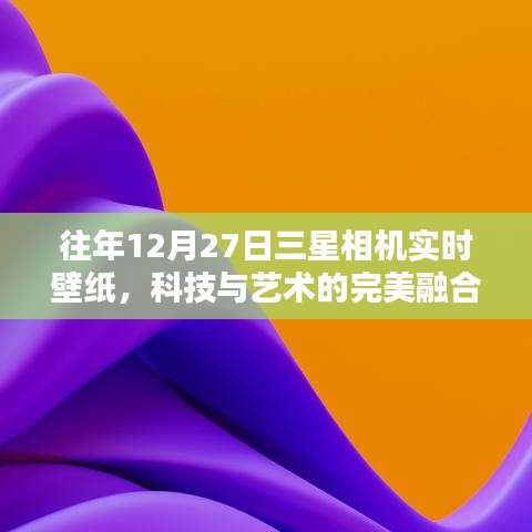 三星相機(jī)實(shí)時(shí)壁紙，科技與藝術(shù)的融合時(shí)刻