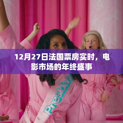 法國電影市場年終盛事，12月27日實時票房數(shù)據(jù)