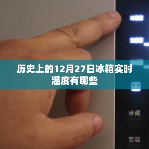 歷史上的冰箱實時溫度變遷，聚焦十二月二十七日