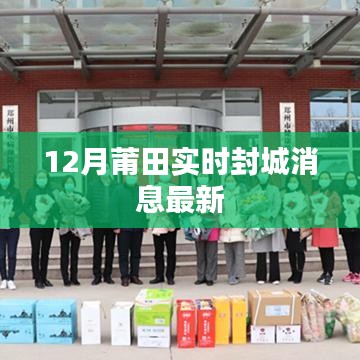 莆田最新封城消息及實(shí)時(shí)動(dòng)態(tài)更新