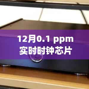 實(shí)時時鐘芯片精度達(dá)0.1ppm，性能卓越