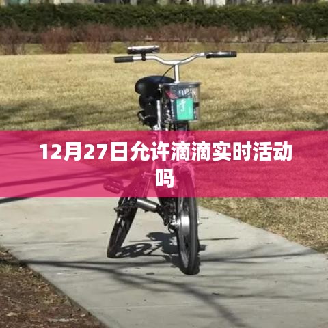 滴滴實(shí)時(shí)活動(dòng)是否允許在特定日期的探討