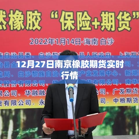 南京橡膠期貨最新實(shí)時行情（12月27日）