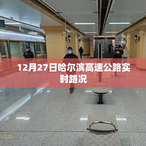 哈爾濱高速公路實時路況播報（12月27日）