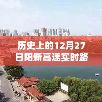 陽新高速12月27日實時路況回顧與記錄