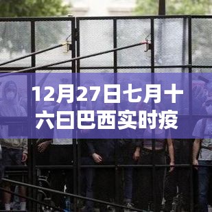 巴西實時疫情數(shù)據(jù)更新，七月十六日最新報告