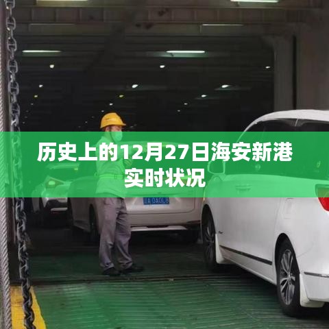 海安新港歷史實時狀況揭秘，12月27日回顧