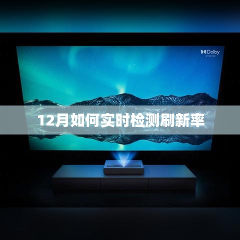 12月實時檢測刷新率攻略