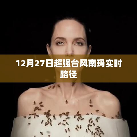 12月27日超強臺風南瑪最新路徑實時更新
