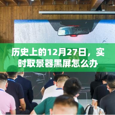 實時取景器黑屏解決方法，歷史12月27日經(jīng)驗分享