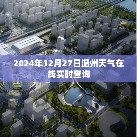溫州天氣預(yù)報，實時查詢，掌握未來天氣動態(tài)
