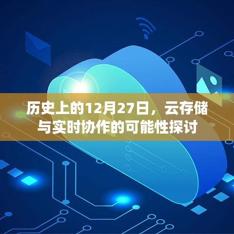 云存儲與實時協(xié)作，歷史視角下的探討