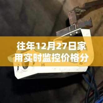 家用實時監(jiān)控價格走勢分析，歷年12月27日數(shù)據(jù)解讀