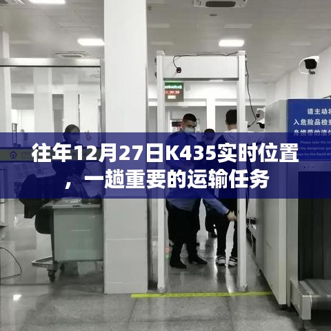 K435列車(chē)在往年12月27日的運(yùn)輸任務(wù)實(shí)時(shí)追蹤