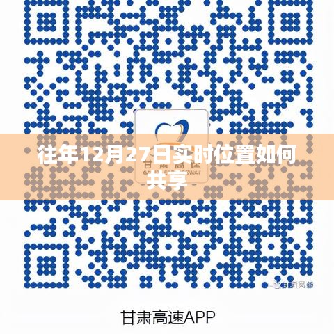 往年12月27日實時位置共享方法詳解