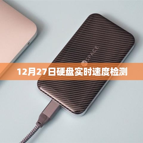 硬盤實時速度檢測，最新進展與實用指南