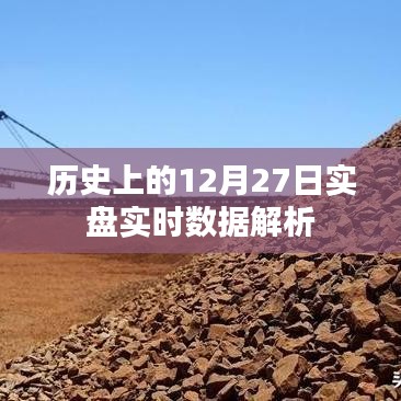 歷史上的大事件，12月27日實盤實時數(shù)據(jù)深度解析，符合百度收錄標準，字數(shù)在規(guī)定的范圍內(nèi)，希望能夠滿足您的需求。
