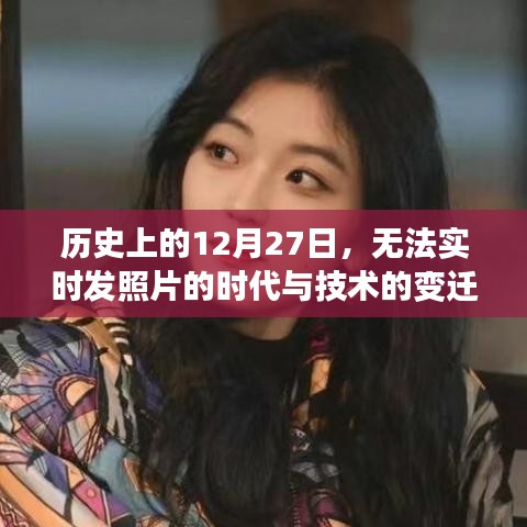 歷史上的大日子，從無法實時發(fā)照片到技術(shù)革新飛躍