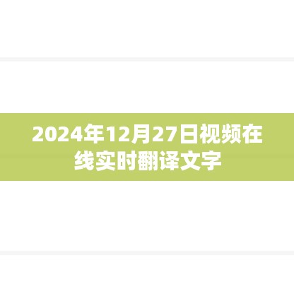 實時視頻翻譯文字功能上線，在線翻譯無障礙
