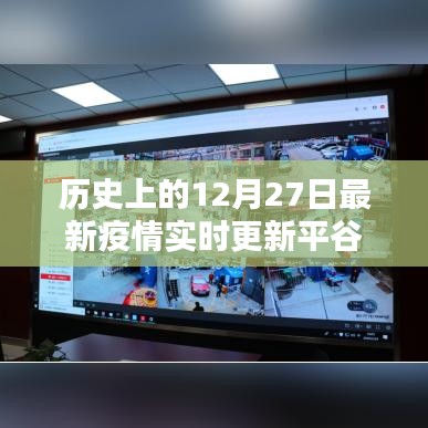 平谷疫情實時更新，歷史上的十二月二十七日最新疫情動態(tài)