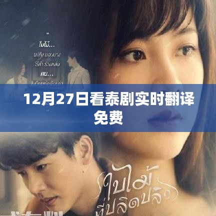 泰劇實(shí)時(shí)翻譯免費(fèi)觀看，精彩劇情不容錯(cuò)過