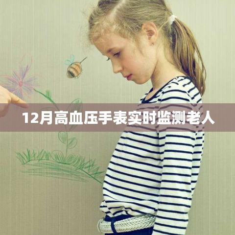 高血壓手表，實(shí)時(shí)監(jiān)測(cè)，關(guān)愛老人健康