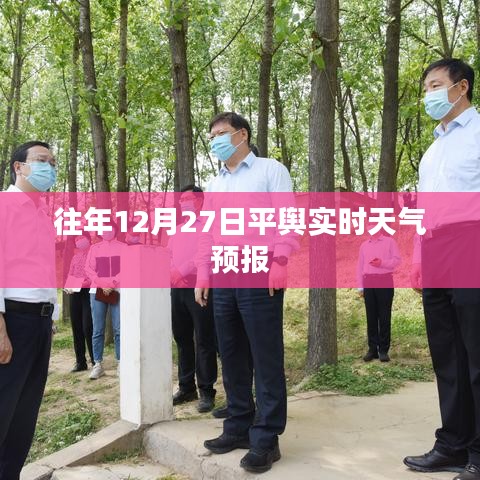 平輿縣天氣預(yù)報(bào)，往年12月27日天氣實(shí)時(shí)更新通知