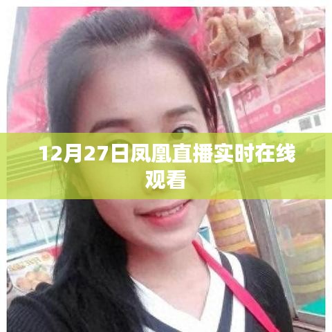 12月27日鳳凰直播，實(shí)時(shí)在線觀看大放送