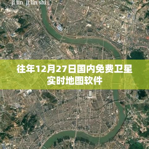 衛(wèi)星實時地圖軟件，免费使用指南
