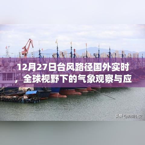 全球視野下的氣象觀察，臺(tái)風(fēng)路徑實(shí)時(shí)更新與應(yīng)對(duì)