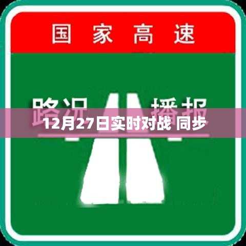12月27日實(shí)時(shí)對(duì)戰(zhàn)，同步開戰(zhàn)，激烈對(duì)決
