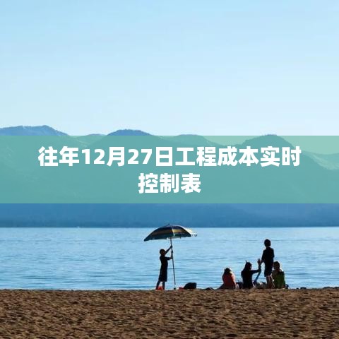 工程成本實時控制表，歷年數(shù)據(jù)對比及分析