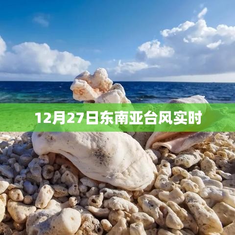 12月27日東南亞臺風(fēng)最新動態(tài)實(shí)時播報(bào)