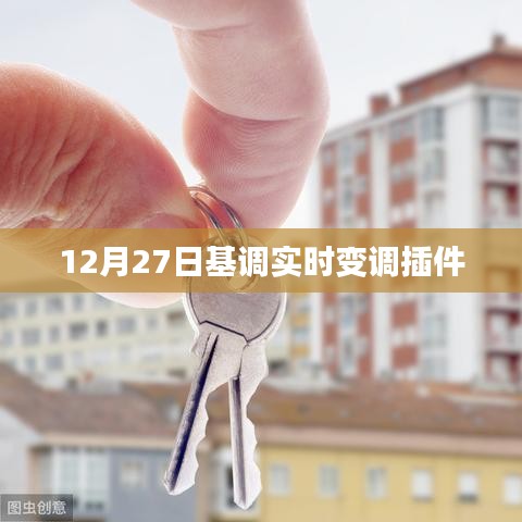 實(shí)時(shí)變調(diào)插件，12月27日基調(diào)調(diào)整新體驗(yàn)