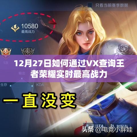 如何通過(guò)VX查詢(xún)王者榮耀實(shí)時(shí)最高戰(zhàn)力攻略