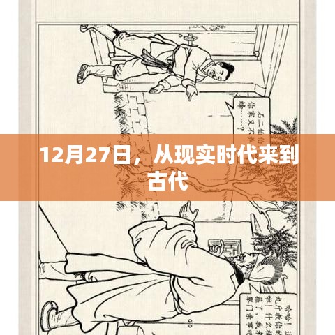 時光穿越，12月27日探秘古代之旅
