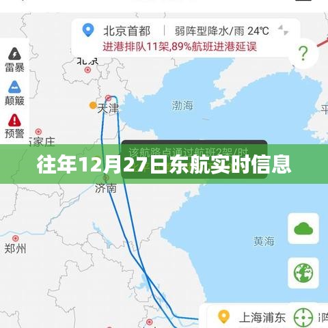 東航往年12月27日航班實時信息查詢